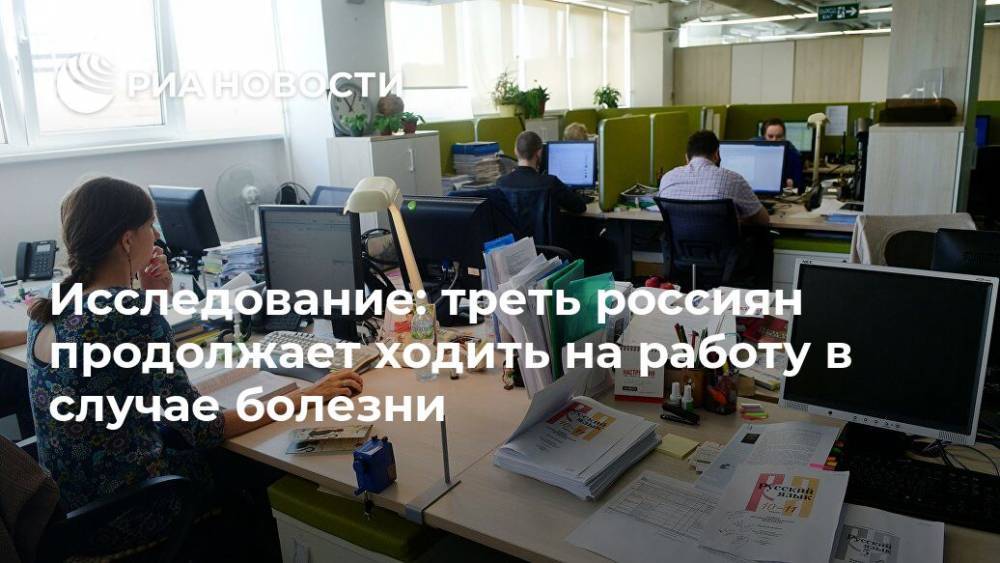 Исследование: треть россиян продолжает ходить на работу в случае болезни