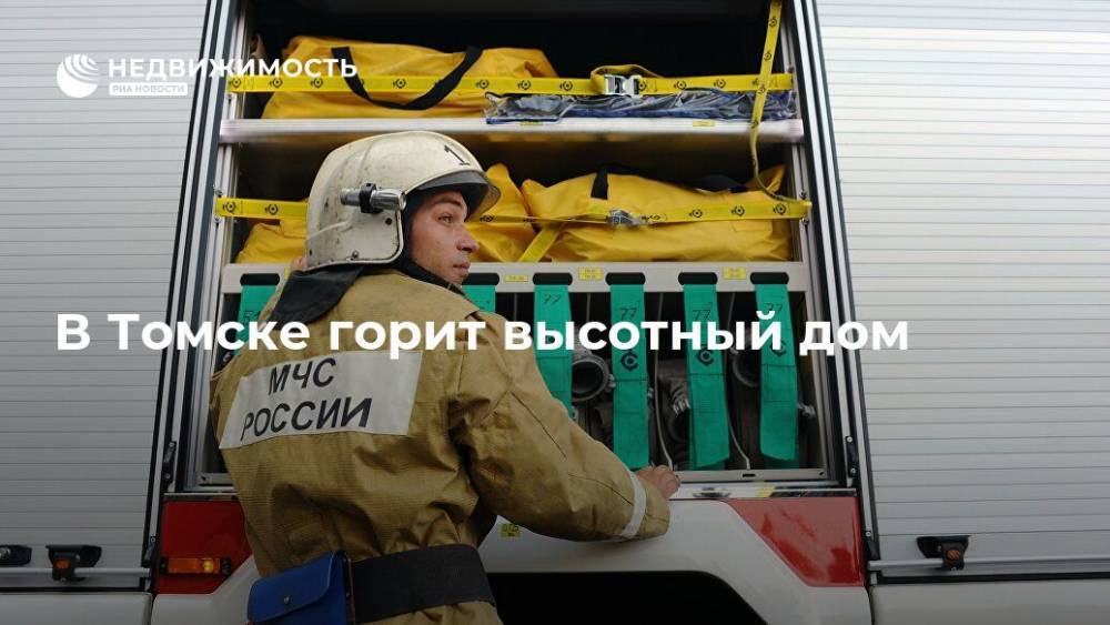 В Томске горит высотный дом