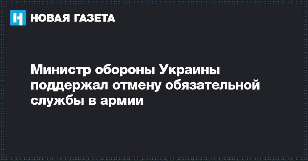 Министр обороны Украины поддержал отмену обязательной службы в армии