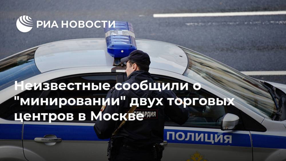 Неизвестные сообщили о "минировании" двух торговых центров в Москве