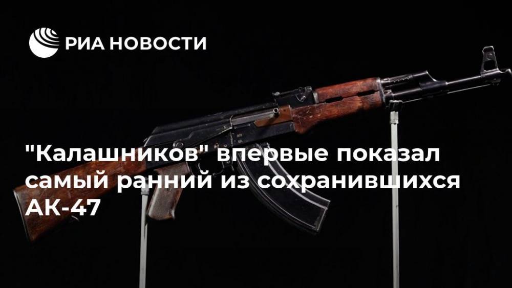 "Калашников" впервые показал самый ранний из сохранившихся АК-47
