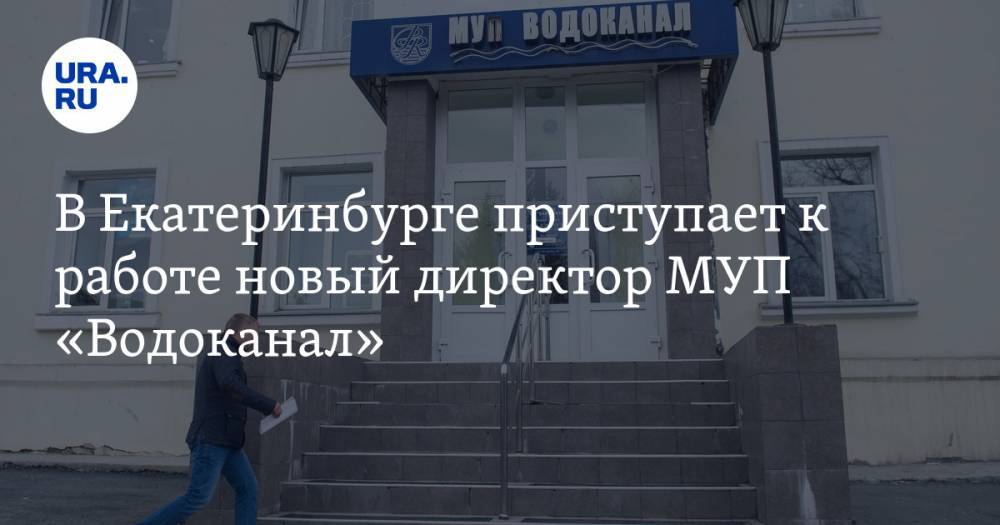 В Екатеринбурге приступает к работе новый директор МУП «Водоканал»