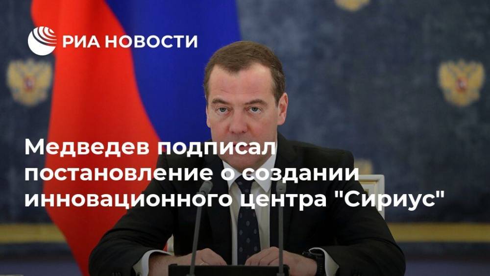 Медведев подписал постановление о создании инновационного центра "Сириус"