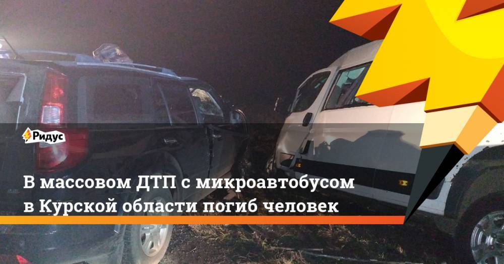 В массовом ДТП с микроавтобусом в Курской области погиб человек