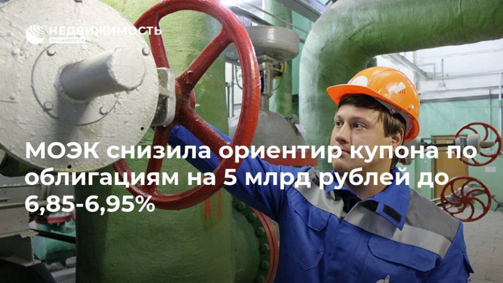 МОЭК снизила ориентир купона по облигациям на 5 млрд рублей до 6,85-6,95%