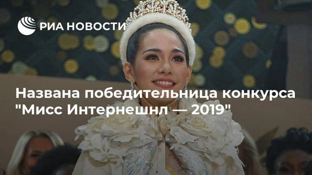Названа победительница конкурса "Мисс Интернешнл — 2019"
