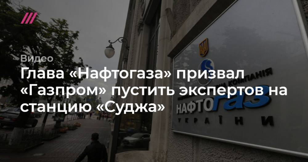 Глава «Нафтогаза» призвал «Газпром» пустить экспертов на станцию «Суджа»