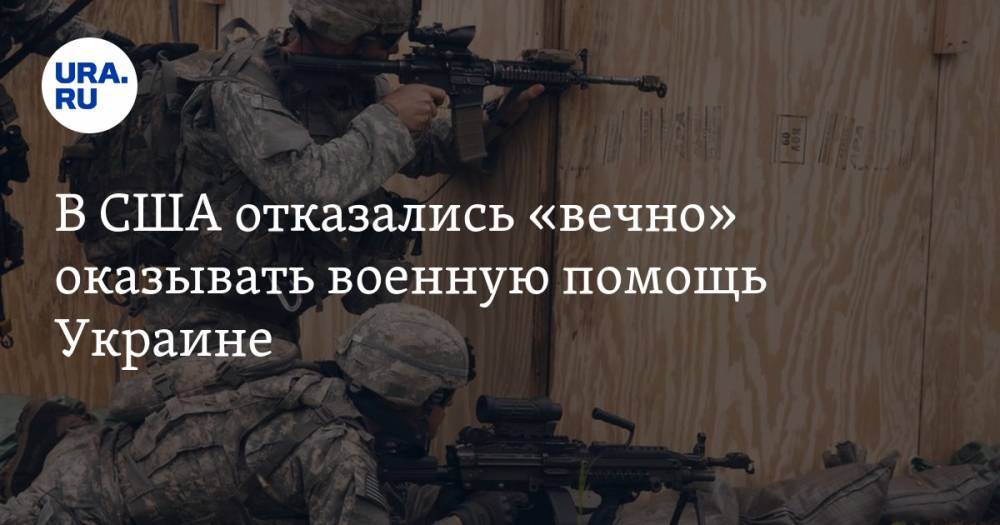 В США отказались «вечно» оказывать военную помощь Украине. В Киеве готовы самостоятельно защищаться от России