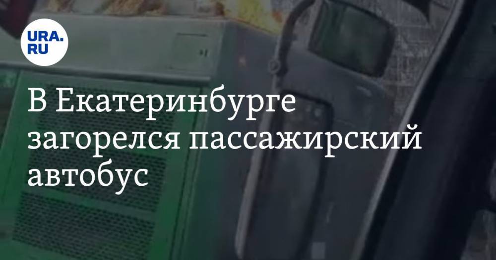 В Екатеринбурге загорелся пассажирский автобус. ФОТО, ВИДЕО