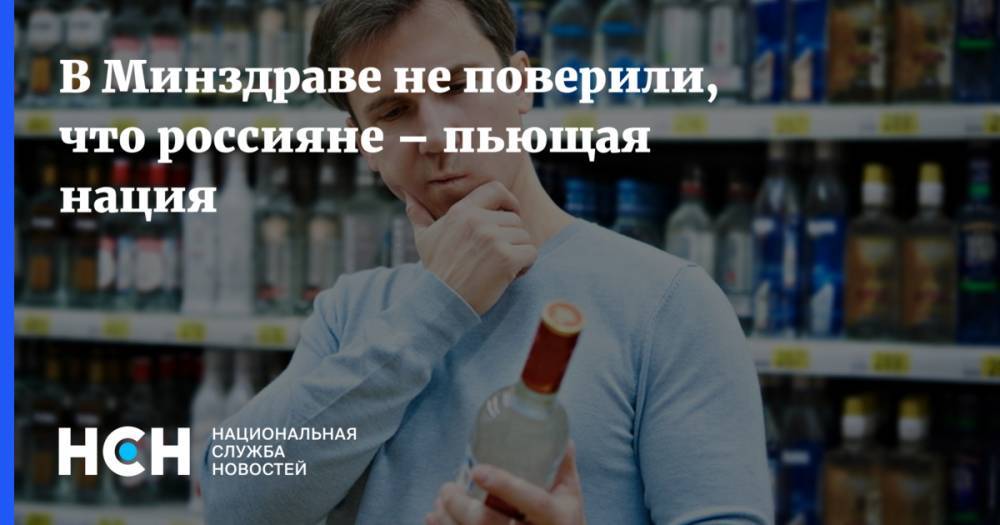 В Минздраве не поверили рейтингу, где Россия – одна из самых пьющих стран