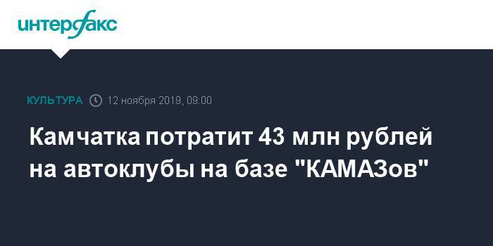 Камчатка потратит 43 млн рублей на автоклубы на базе "КАМАЗов"