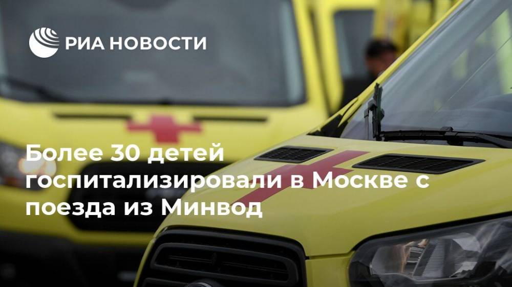 Более 30 детей госпитализировали в Москве с поезда из Минвод