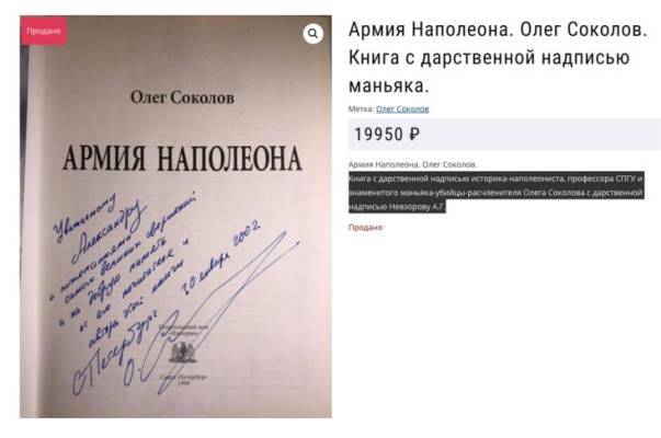 Невзоров назвал экспериментом продажу книги с автографом убившего аспирантку историка