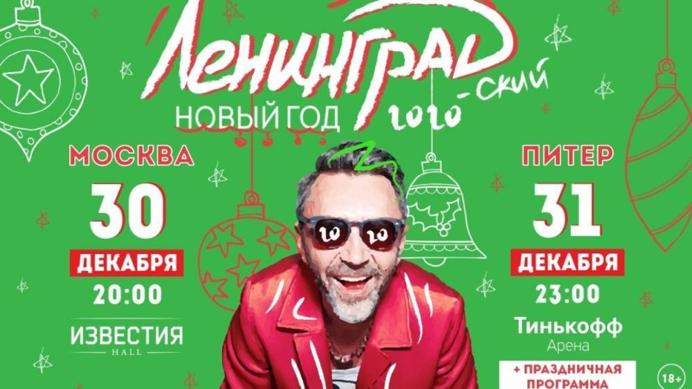 Группировка «Ленинград» поздравит петербуржцев с новым годом концертом на «Тинькофф Арене»