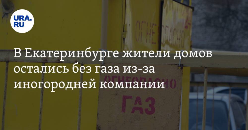 В Екатеринбурге жители домов остались без газа из-за иногородней компании. СКРИН