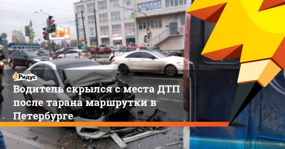 Водитель скрылся с места ДТП после тарана маршрутки в Петербурге
