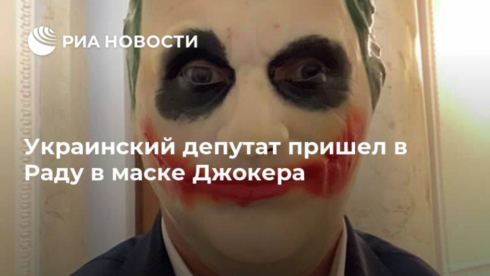 Украинский депутат пришел в Раду в маске Джокера