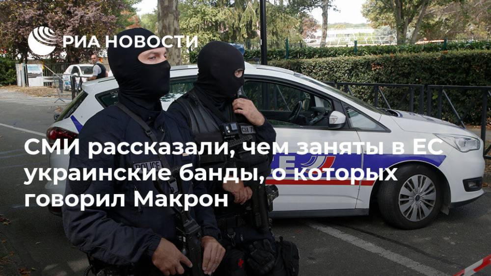 СМИ рассказали, чем заняты в ЕС украинские банды, о которых говорил Макрон