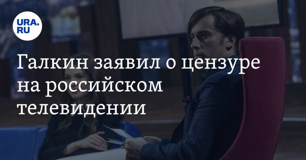 Галкин заявил о цензуре на российском телевидении. ВИДЕО