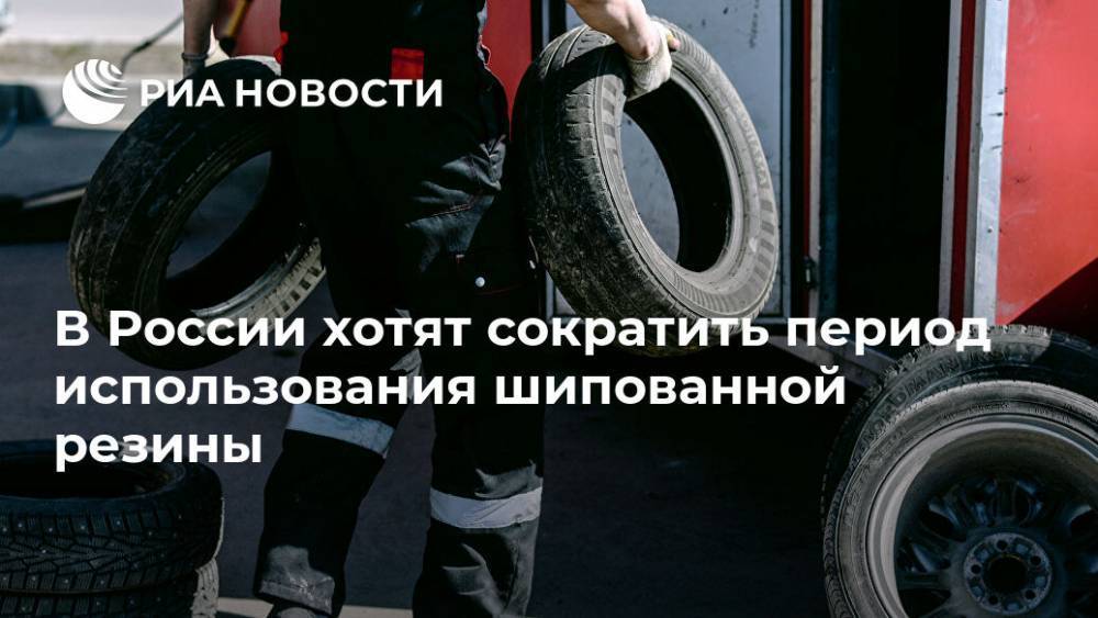 В России хотят сократить период использования шипованной резины
