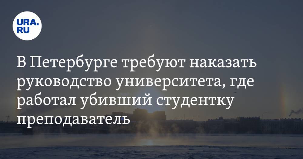 В Петербурге требуют наказать руководство университета, где работал убивший студентку преподаватель