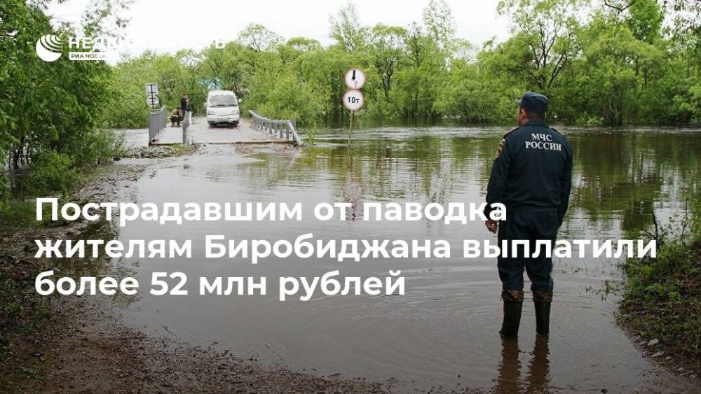 Пострадавшим от паводка жителям Биробиджана выплатили более 52 млн рублей