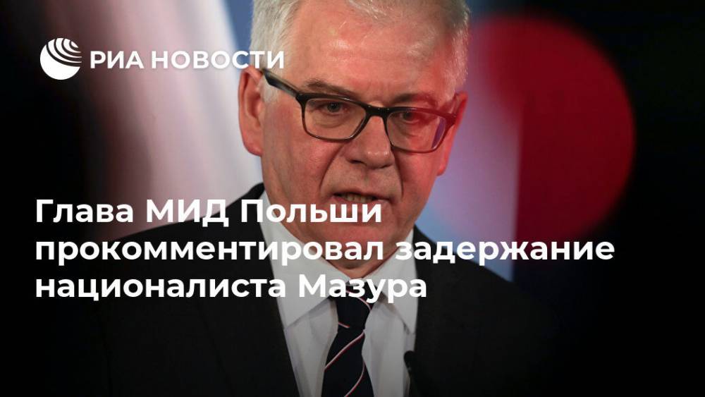 Глава МИД Польши прокомментировал задержание националиста Мазура