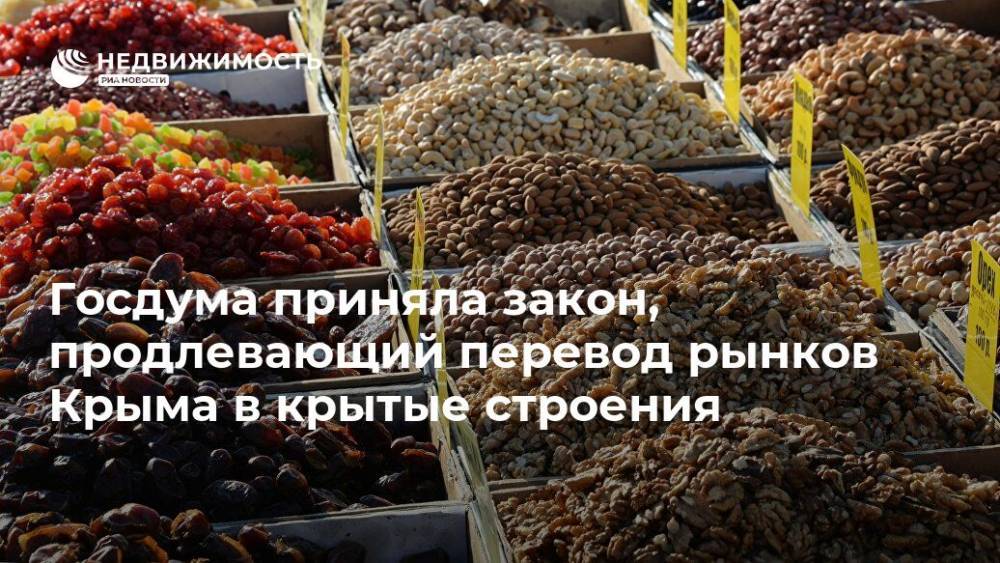 Госдума приняла закон, продлевающий перевод рынков Крыма в крытые строения