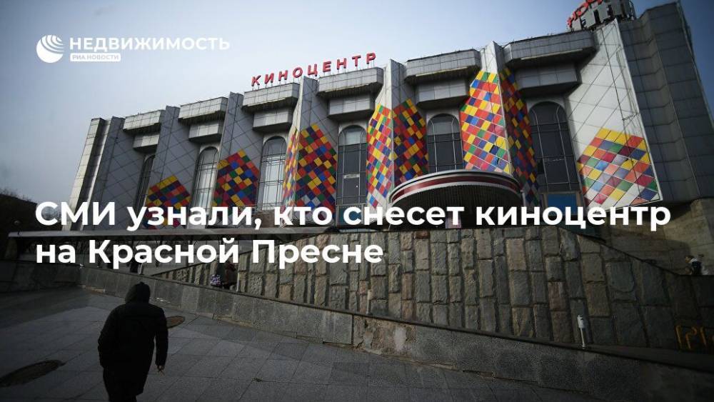 СМИ узнали, кто снесет киноцентр на Красной Пресне