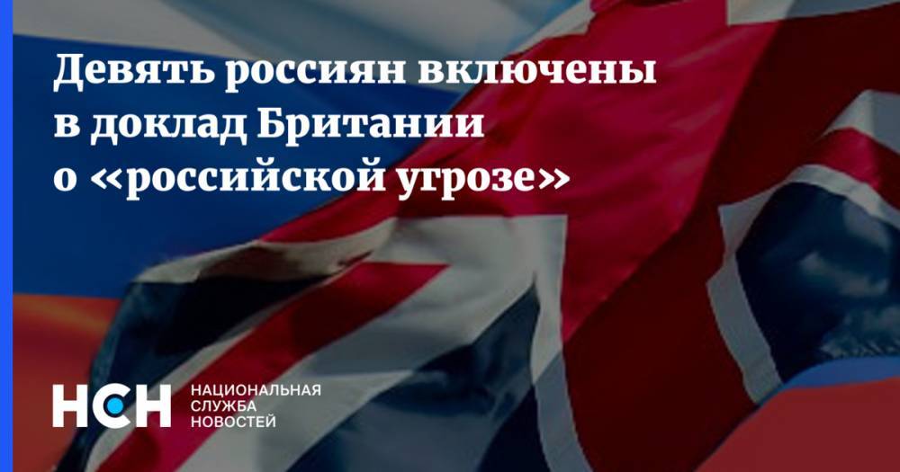 Девять россиян включены в доклад Британии о «российской угрозе»