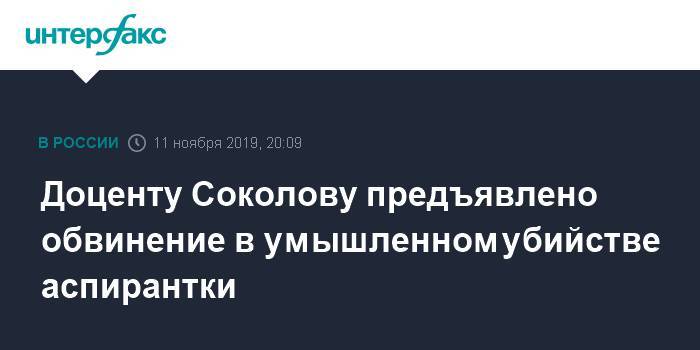 Доценту Соколову предъявлено обвинение в умышленном убийстве аспирантки