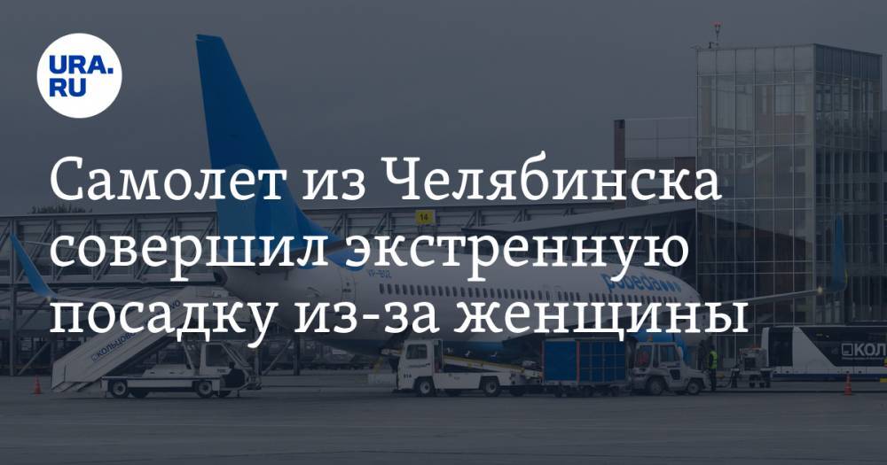 Самолет из Челябинска совершил экстренную посадку из-за женщины
