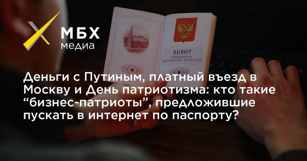 Деньги с Путиным, платный въезд в Москву и День патриотизма: кто такие “бизнес-патриоты”, предложившие пускать в интернет по паспорту?