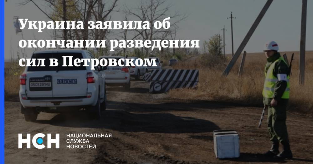 Украина заявила об окончании разведения сил в Петровском