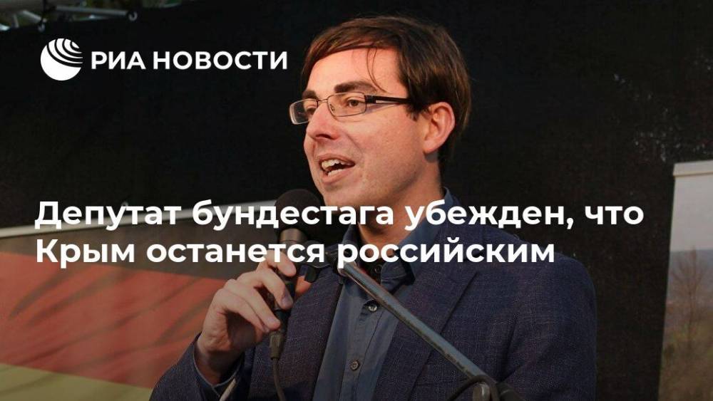 Депутат бундестага убежден, что Крым останется российским