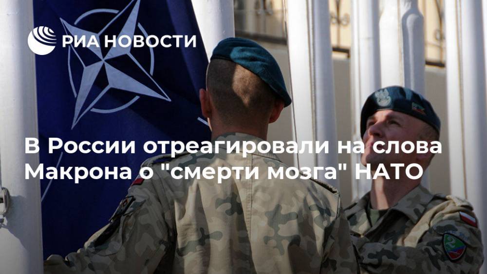 В России отреагировали на слова Макрона о "смерти мозга" НАТО