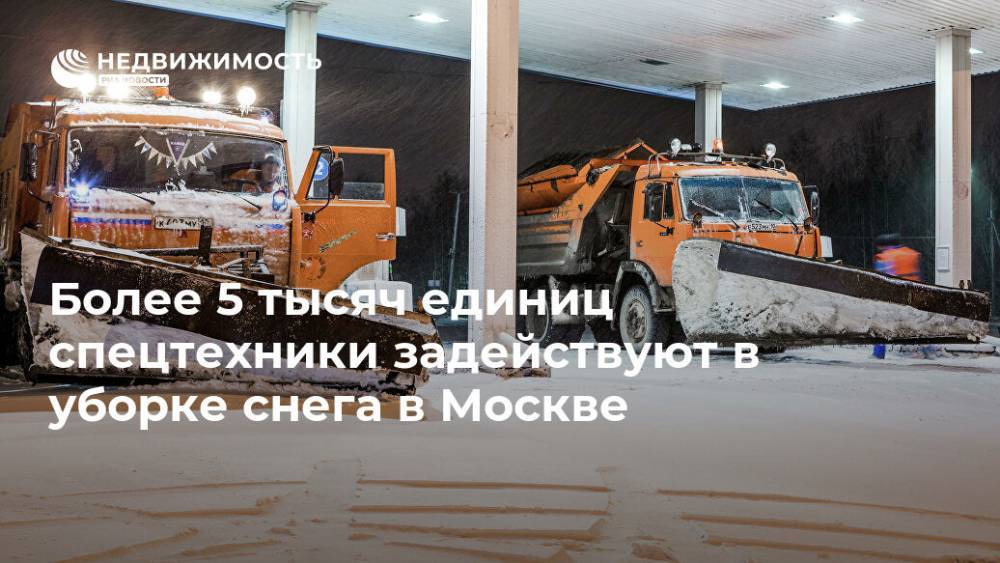 Более 5 тысяч единиц спецтехники задействуют в уборке снега в Москве