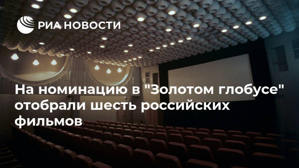 На номинацию в "Золотом глобусе" отобрали шесть российских фильмов