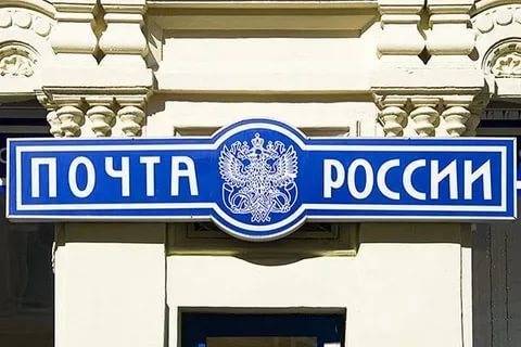 «Почта России» попросила у государства 40 млрд рублей
