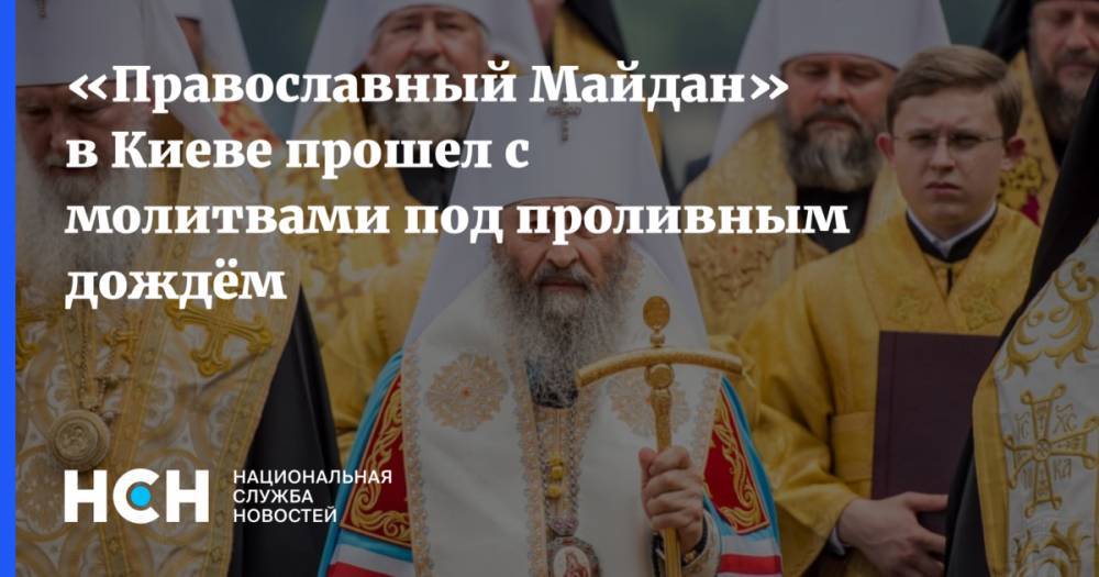 «Православный Майдан» в Киеве прошел с молитвами под проливным дождём