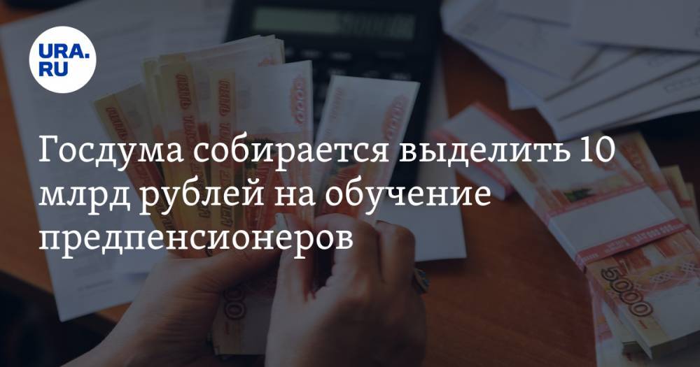 Госдума собирается выделить 10 млрд рублей на обучение предпенсионеров