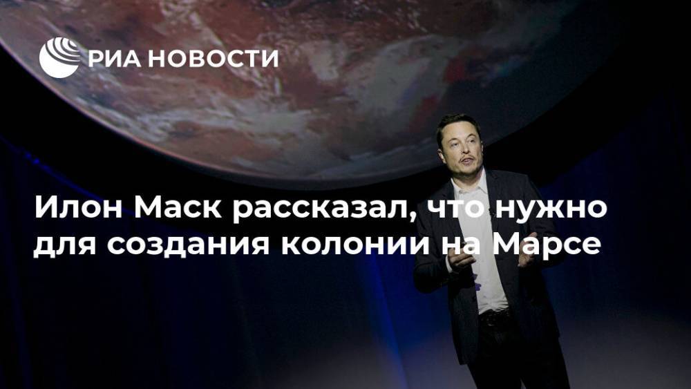 Илон Маск рассказал, что нужно для создания колонии на Марсе