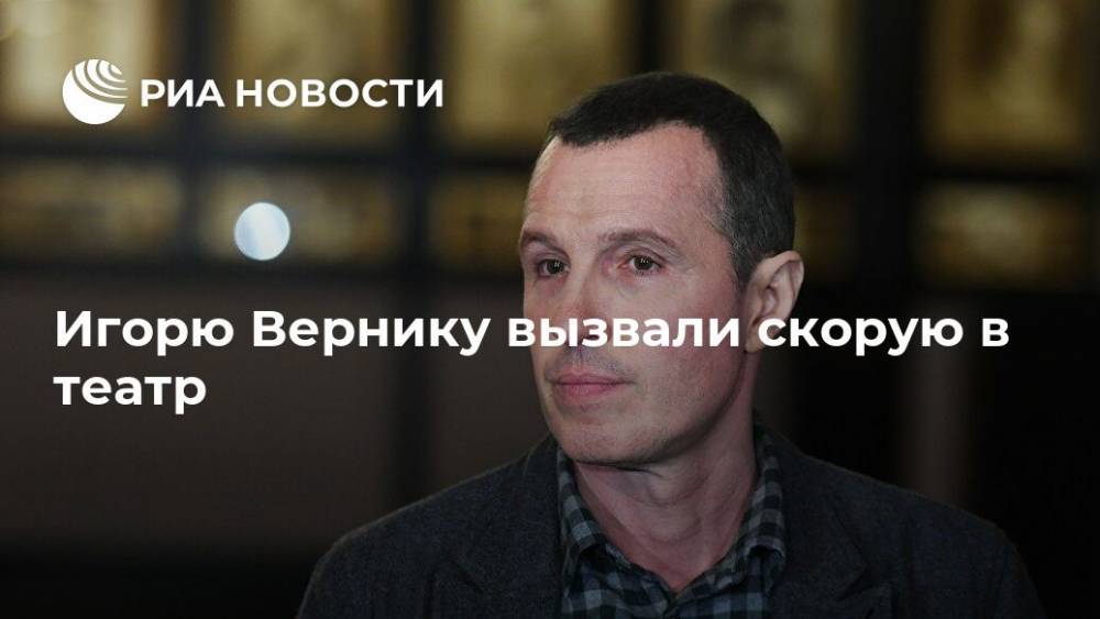 Игоря Верника экстренно госпитализировали, сообщили СМИ