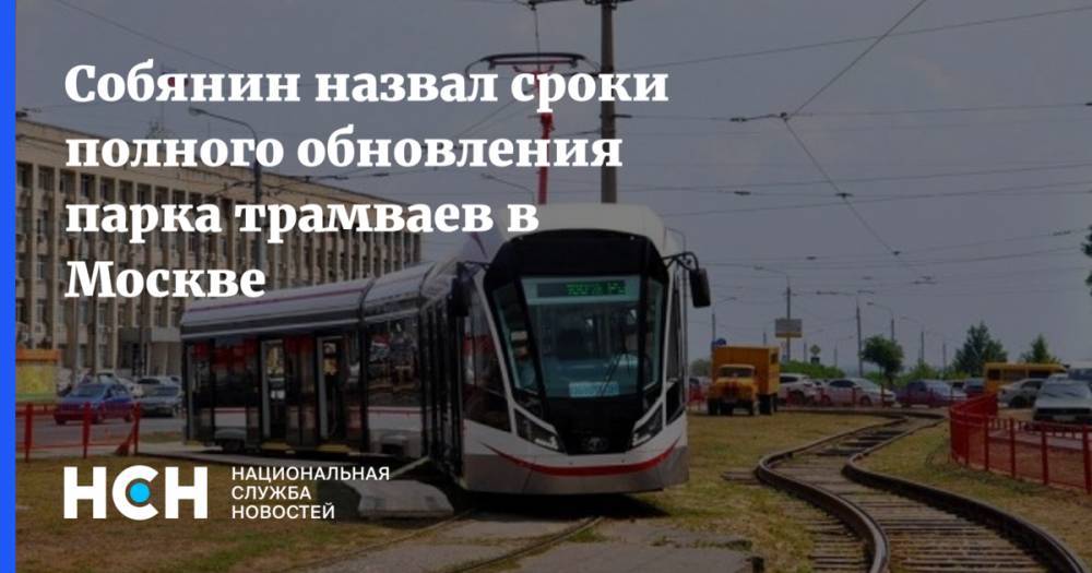 Собянин назвал сроки полного обновления парка трамваев в Москве