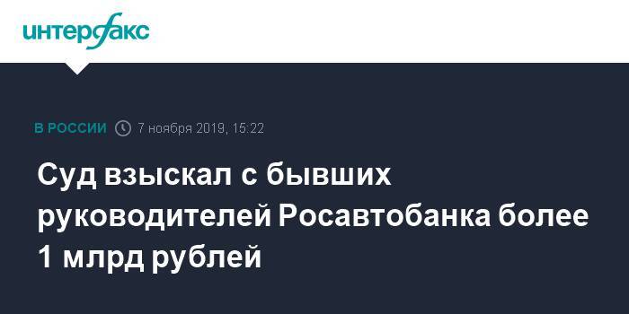 Суд взыскал с бывших руководителей Росавтобанка более 1 млрд рублей
