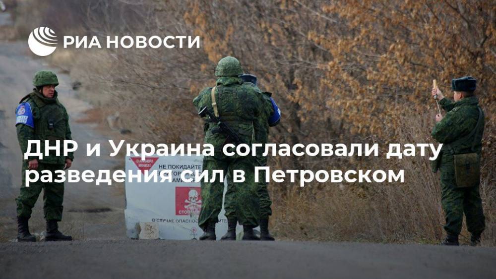 ДНР и Украина согласовали дату разведения сил в Петровском