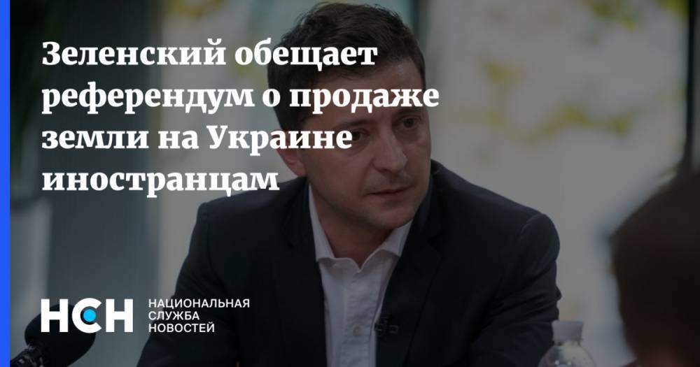 Зеленский обещает референдум о продаже земли на Украине иностранцам