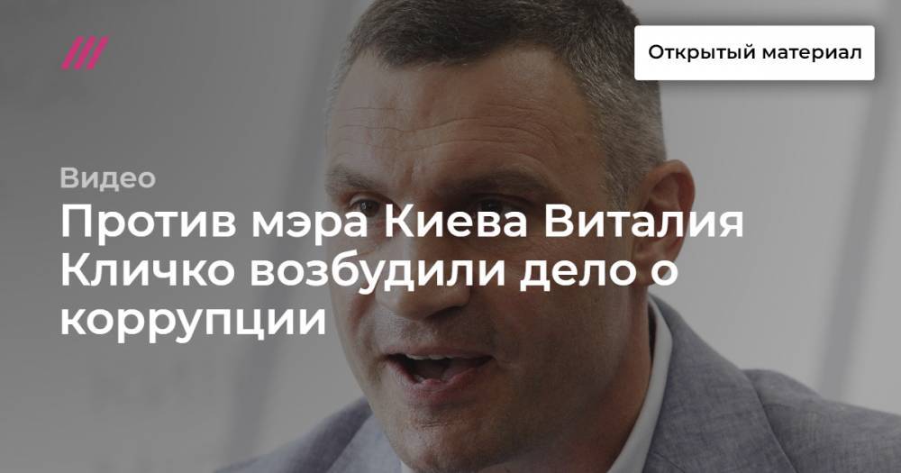 Против мэра Киева Виталия Кличко возбудили дело о коррупции