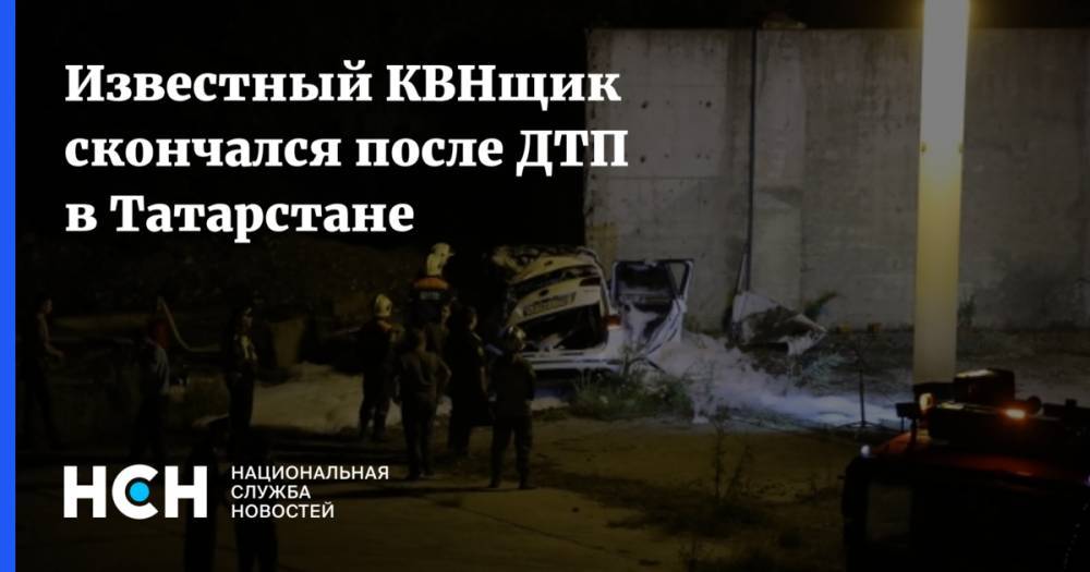 Известный КВНщик скончался после ДТП в Татарстане