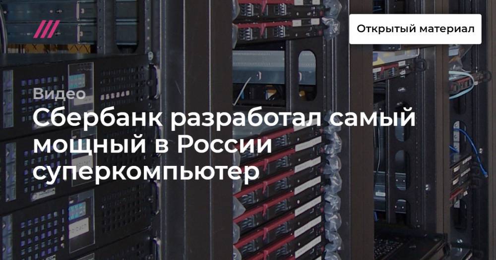 Сбербанк разработал самый мощный в России суперкомпьютер
